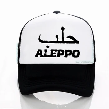 Unisex Barbati Alep Halab Siria Inimii Caligrafie arabă Citat șapcă de Baseball pentru Bărbați Respirabil ochiurilor de plasă Sepci Trucker hat